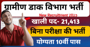 ग्रामीण डाक विभाग भर्ती
