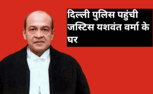 जस्टिस यशवंत वर्मा