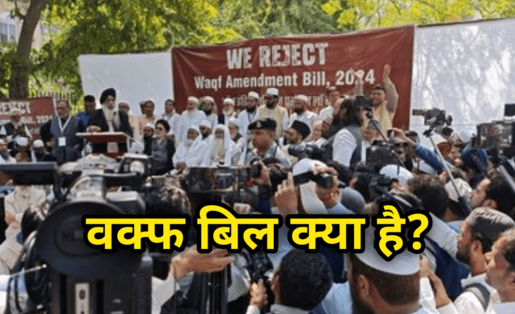 वक्फ बोर्ड बिल