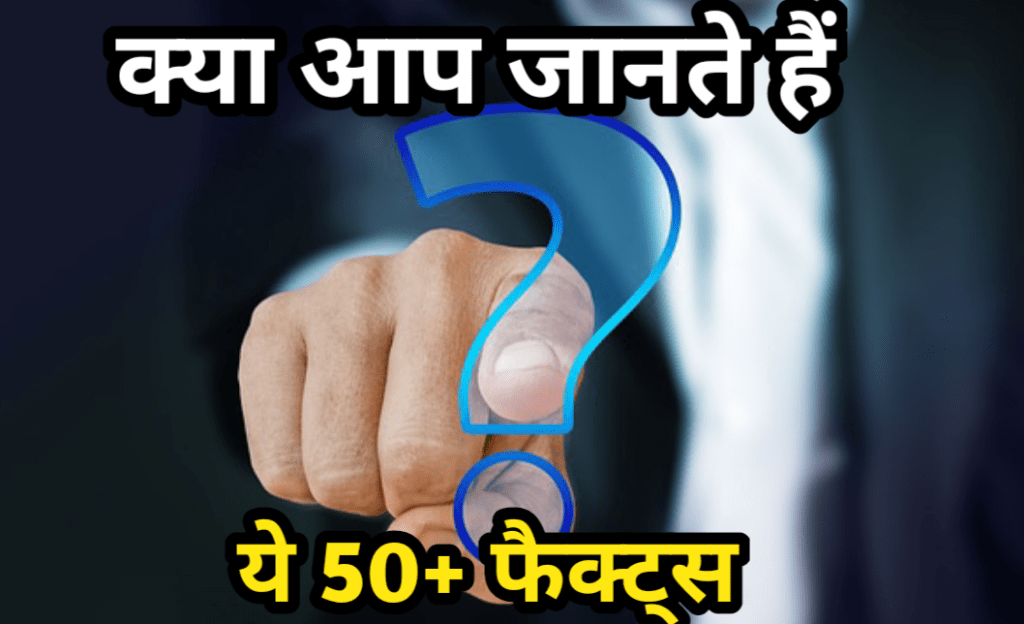 50+ फैक्ट्स