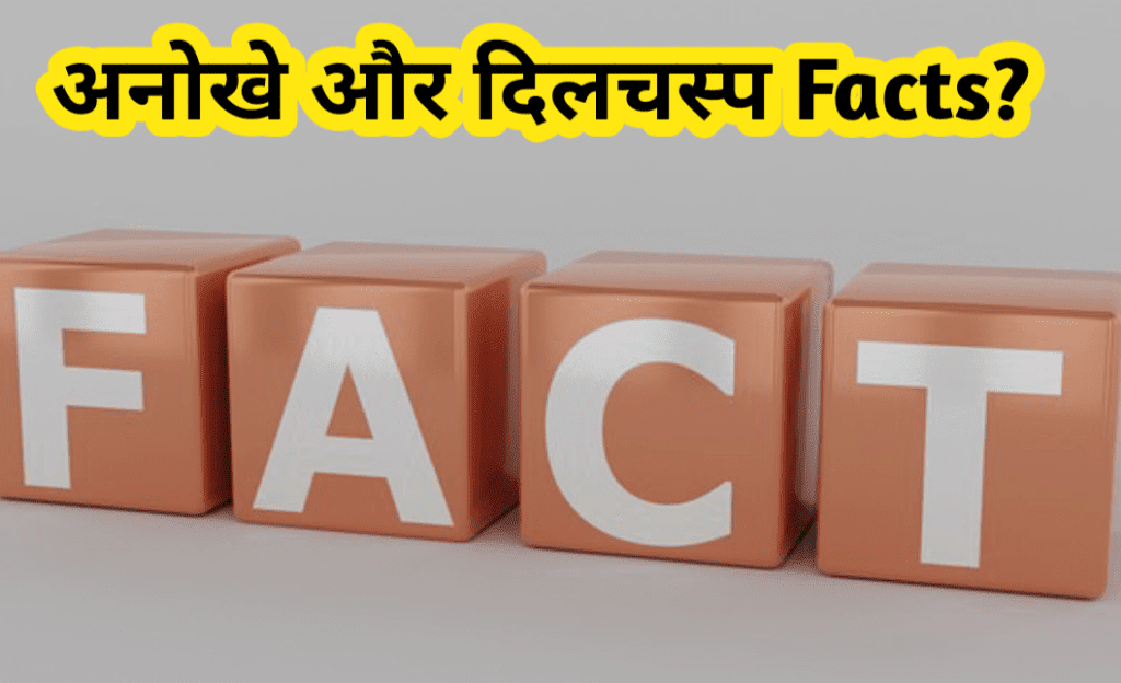 अनोखे और दिलचस्प Facts